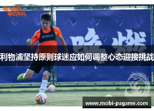 利物浦坚持原则球迷应如何调整心态迎接挑战