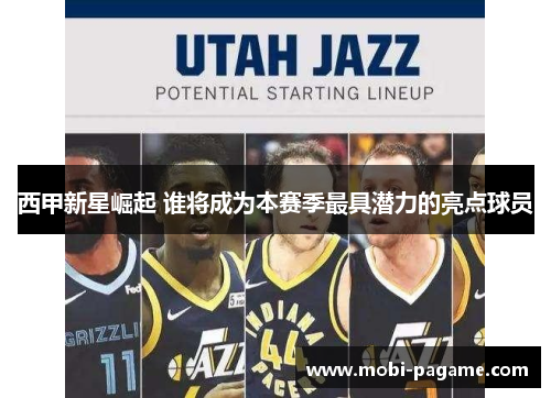 西甲新星崛起 谁将成为本赛季最具潜力的亮点球员