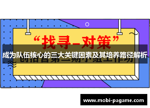 成为队伍核心的三大关键因素及其培养路径解析 成为队伍核心的三大关键因素及其培养路径解析