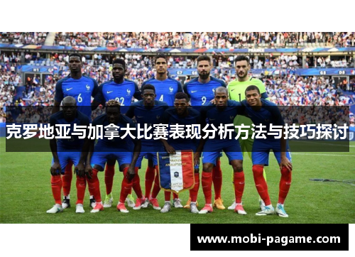 克罗地亚与加拿大比赛表现分析方法与技巧探讨 克罗地亚与加拿大比赛表现分析方法与技巧探讨