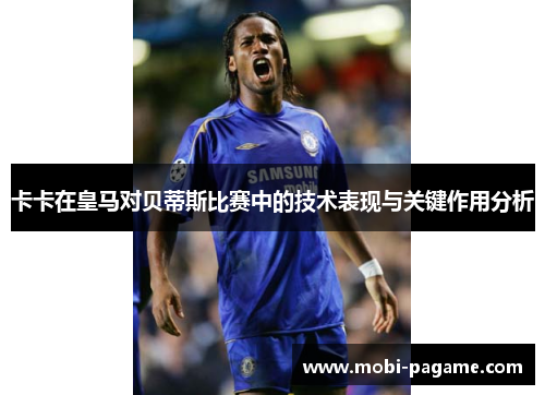 卡卡在皇马对贝蒂斯比赛中的技术表现与关键作用分析