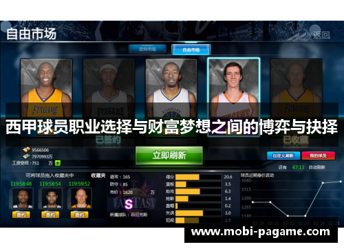 西甲球员职业选择与财富梦想之间的博弈与抉择