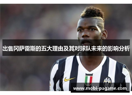 出售冈萨雷斯的五大理由及其对球队未来的影响分析