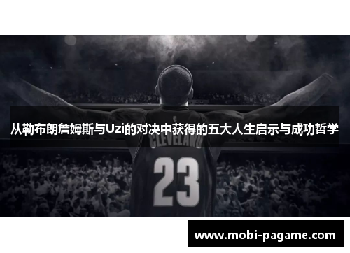 从勒布朗詹姆斯与Uzi的对决中获得的五大人生启示与成功哲学