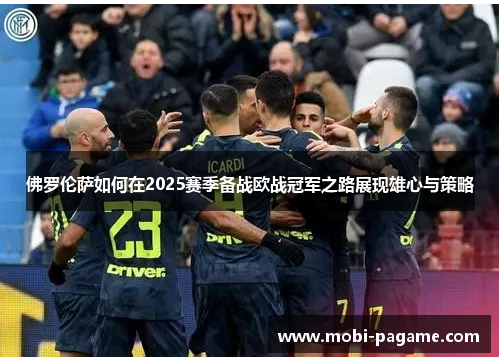 佛罗伦萨如何在2025赛季备战欧战冠军之路展现雄心与策略