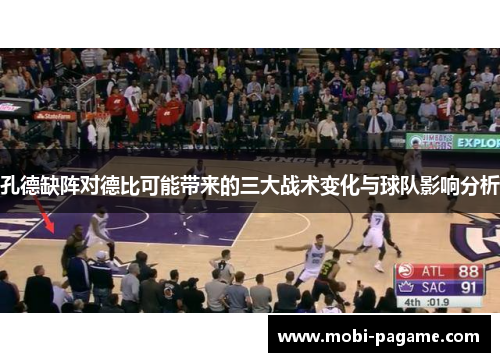 孔德缺阵对德比可能带来的三大战术变化与球队影响分析