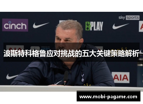 波斯特科格鲁应对挑战的五大关键策略解析