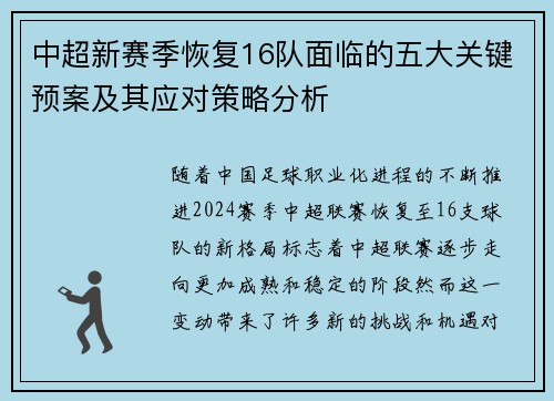 中超新赛季恢复16队面临的五大关键预案及其应对策略分析