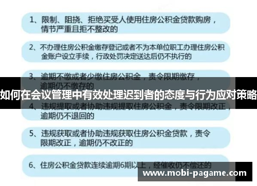 如何在会议管理中有效处理迟到者的态度与行为应对策略