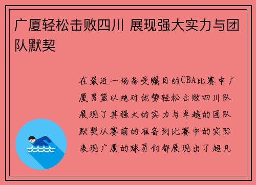 广厦轻松击败四川 展现强大实力与团队默契