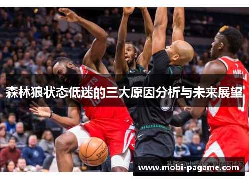 森林狼状态低迷的三大原因分析与未来展望