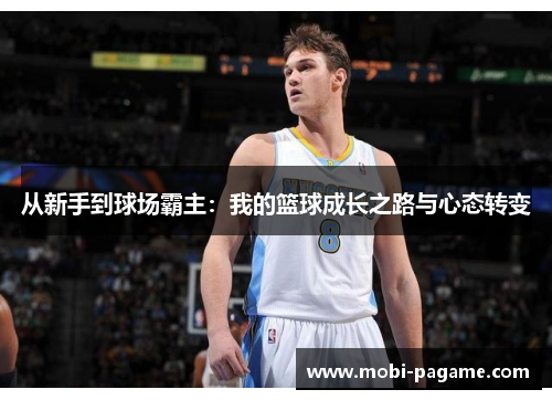 从新手到球场霸主：我的篮球成长之路与心态转变