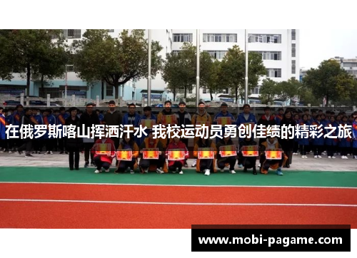 在俄罗斯喀山挥洒汗水 我校运动员勇创佳绩的精彩之旅