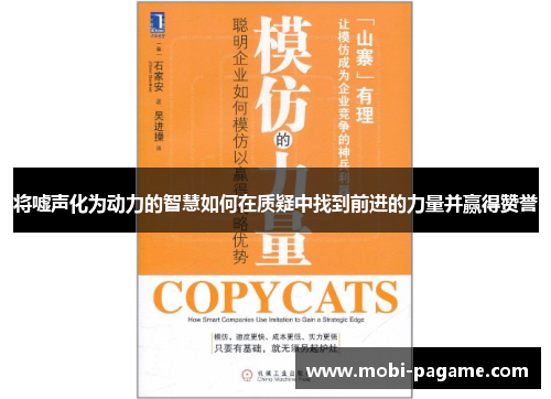 将嘘声化为动力的智慧如何在质疑中找到前进的力量并赢得赞誉