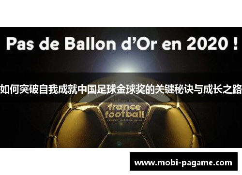 如何突破自我成就中国足球金球奖的关键秘诀与成长之路