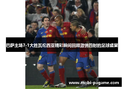 巴萨主场7-1大胜瓦伦西亚精彩瞬间回顾激情四射的足球盛宴