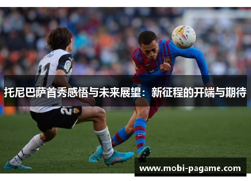 托尼巴萨首秀感悟与未来展望：新征程的开端与期待