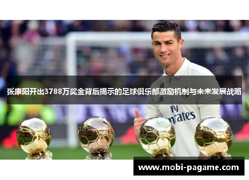 张康阳开出3788万奖金背后揭示的足球俱乐部激励机制与未来发展战略