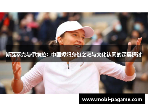 斯瓦泰克与伊埃拉：中国媳妇身份之谜与文化认同的深层探讨