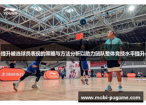 提升被选球员表现的策略与方法分析以助力团队整体竞技水平提升