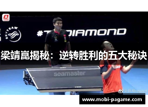 梁靖崑揭秘:逆转胜利的五大秘诀 梁靖崑揭秘:逆转胜利的五大秘诀