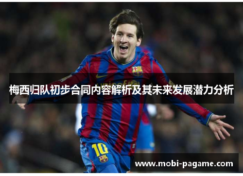 梅西归队初步合同内容解析及其未来发展潜力分析