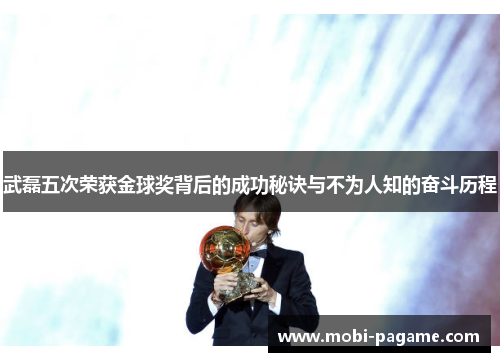 武磊五次荣获金球奖背后的成功秘诀与不为人知的奋斗历程
