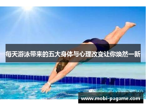 每天游泳带来的五大身体与心理改变让你焕然一新
