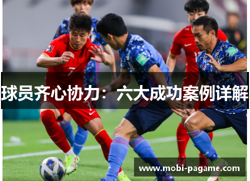 球员齐心协力：六大成功案例详解