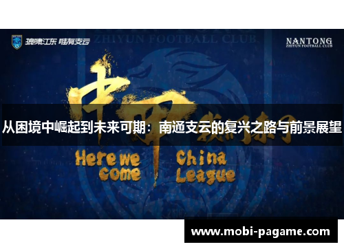 从困境中崛起到未来可期：南通支云的复兴之路与前景展望