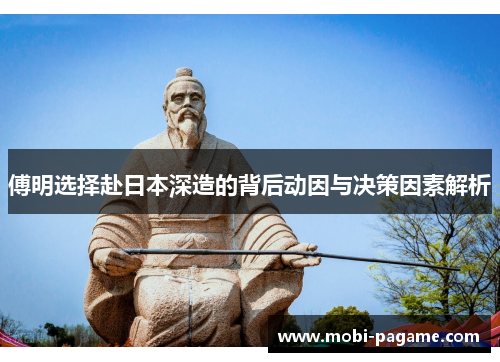 傅明选择赴日本深造的背后动因与决策因素解析 傅明选择赴日本深造的背后动因与决策因素解析