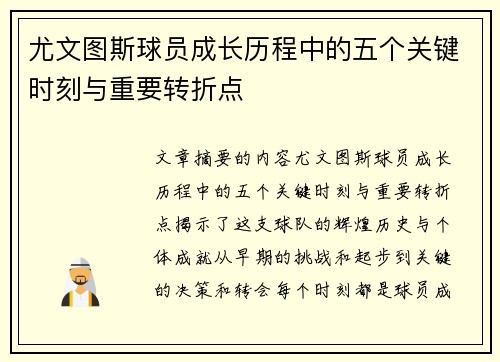 尤文图斯球员成长历程中的五个关键时刻与重要转折点