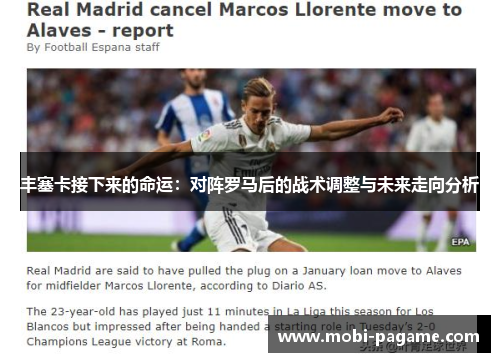 丰塞卡接下来的命运：对阵罗马后的战术调整与未来走向分析