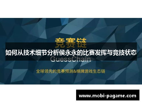 如何从技术细节分析侯永永的比赛发挥与竞技状态