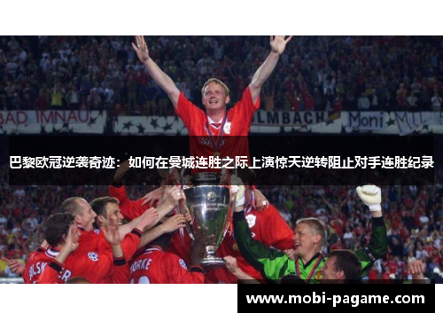 巴黎欧冠逆袭奇迹:如何在曼城连胜之际上演惊天逆转阻止对手连胜纪录 巴黎欧冠逆袭奇迹:如何在曼城连胜之际上演惊天逆转阻止对手连胜纪录