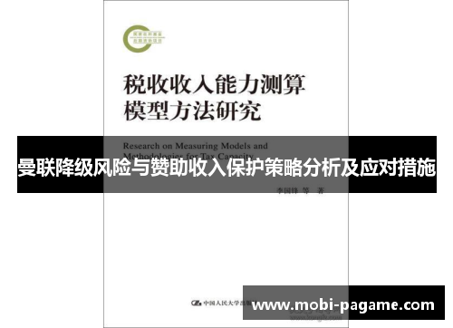曼联降级风险与赞助收入保护策略分析及应对措施