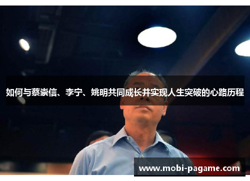 如何与蔡崇信、李宁、姚明共同成长并实现人生突破的心路历程