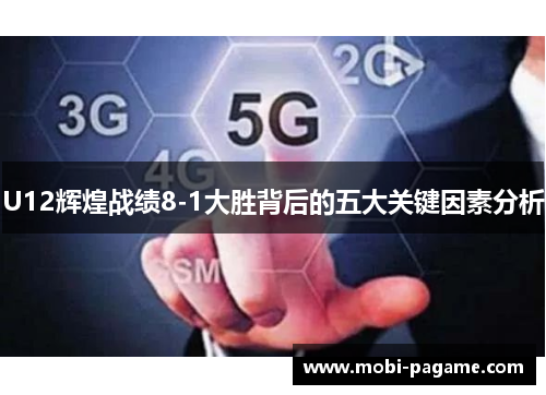 U12辉煌战绩8-1大胜背后的五大关键因素分析