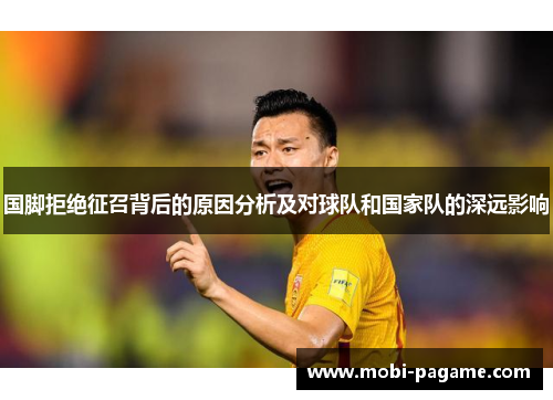 国脚拒绝征召背后的原因分析及对球队和国家队的深远影响