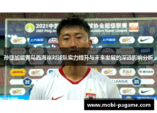 孙捷加盟青岛西海岸对球队实力提升与未来发展的深远影响分析