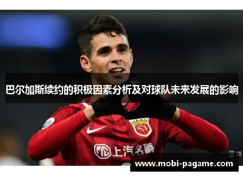 巴尔加斯续约的积极因素分析及对球队未来发展的影响