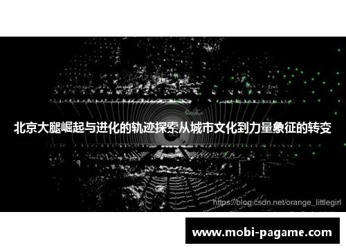 北京大腿崛起与进化的轨迹探索从城市文化到力量象征的转变 北京大腿崛起与进化的轨迹探索从城市文化到力量象征的转变