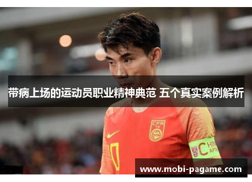 带病上场的运动员职业精神典范 五个真实案例解析