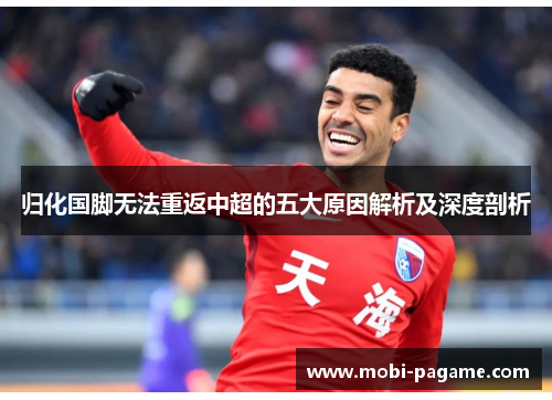 归化国脚无法重返中超的五大原因解析及深度剖析