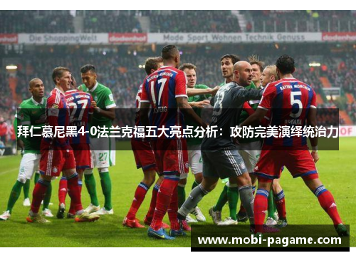 拜仁慕尼黑4-0法兰克福五大亮点分析：攻防完美演绎统治力