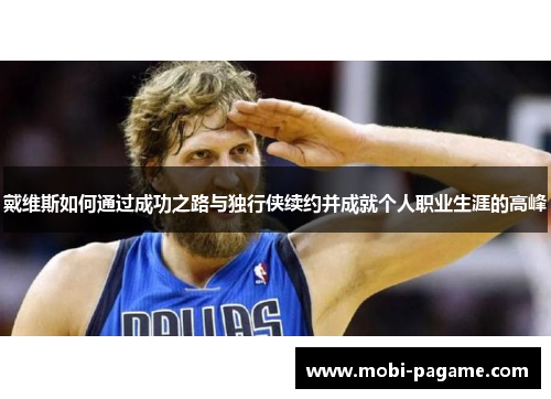 戴维斯如何通过成功之路与独行侠续约并成就个人职业生涯的高峰