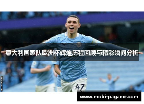 意大利国家队欧洲杯辉煌历程回顾与精彩瞬间分析