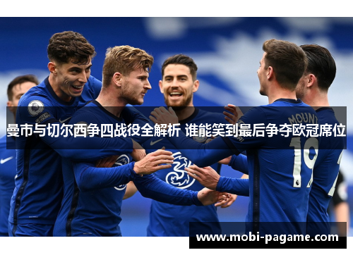 曼市与切尔西争四战役全解析 谁能笑到最后争夺欧冠席位