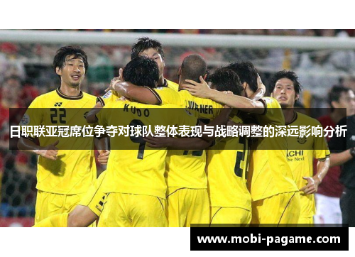 日职联亚冠席位争夺对球队整体表现与战略调整的深远影响分析