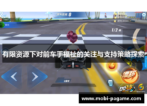 有限资源下对前车手福祉的关注与支持策略探索